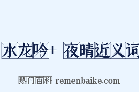 水龙吟+夜晴近义词是什么意思的图片